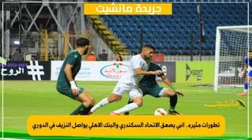 تطورات مثيرة.. إنبي يصعق الاتحاد السكندري والبنك الأهلي يواصل النزيف في الدوري 1